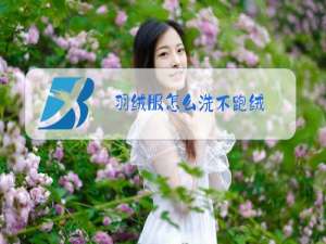羽绒服怎么洗不跑绒