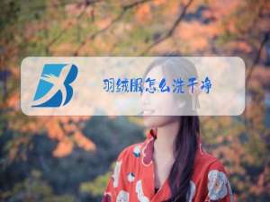 羽绒服怎么洗干净