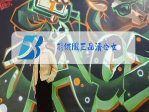 羽绒服正品清仓女