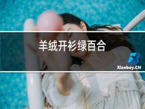 羊绒开衫绿百合