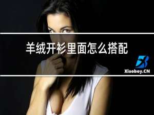 羊绒开衫里面怎么搭配