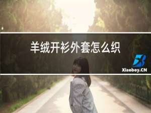 羊绒开衫外套怎么织