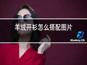 羊绒开衫怎么搭配图片