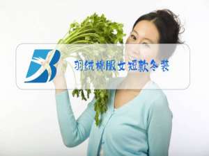 羽绒棉服女短款冬装