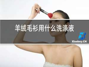 羊绒毛衫用什么洗涤液