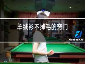 羊绒衫不掉毛的窍门