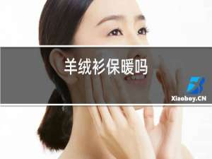 羊绒衫保暖吗