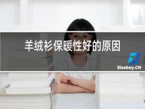 羊绒衫保暖性好的原因