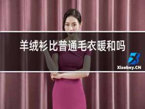 羊绒衫比普通毛衣暖和吗