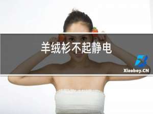 羊绒衫不起静电