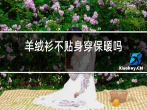 羊绒衫不贴身穿保暖吗