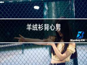 羊绒衫背心女