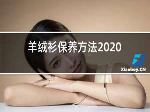 羊绒衫保养方法2020