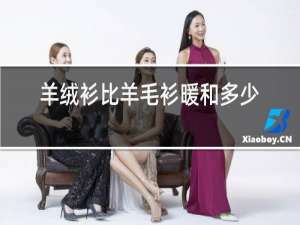 羊绒衫比羊毛衫暖和多少