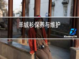 羊绒衫保养与维护