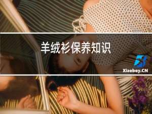 羊绒衫保养知识