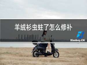 羊绒衫虫蛀了怎么修补