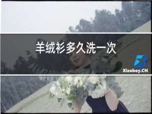 羊绒衫多久洗一次
