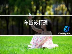 羊绒衫掉毛