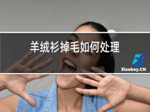 羊绒衫掉毛如何处理