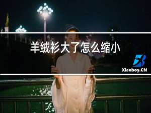 羊绒衫大了怎么缩小