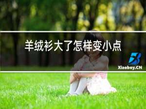 羊绒衫大了怎样变小点