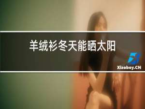 羊绒衫冬天能晒太阳
