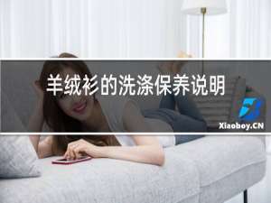 羊绒衫的洗涤保养说明