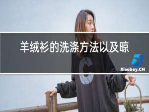 羊绒衫的洗涤方法以及晾晒