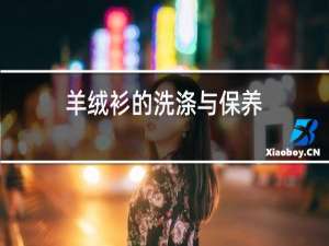 羊绒衫的洗涤与保养