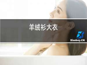 羊绒衫大衣