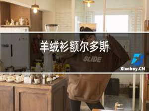羊绒衫额尔多斯