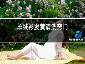 羊绒衫发黄清洗窍门
