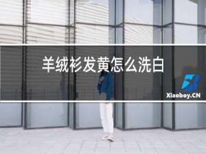 羊绒衫发黄怎么洗白
