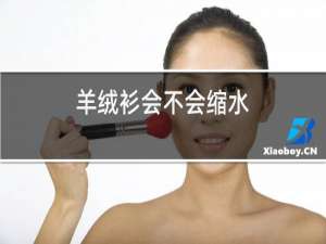 羊绒衫会不会缩水
