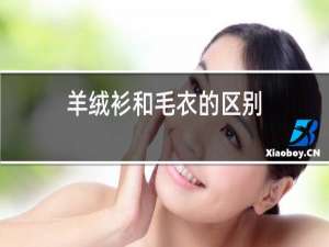 羊绒衫和毛衣的区别