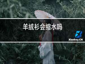 羊绒衫会缩水吗