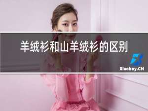 羊绒衫和山羊绒衫的区别