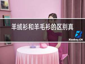羊绒衫和羊毛衫的区别在哪里