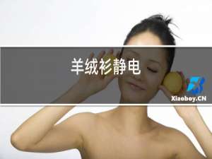 羊绒衫静电