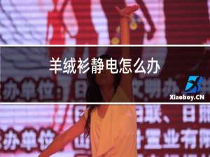 羊绒衫静电怎么办