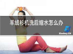 羊绒衫机洗后缩水怎么办