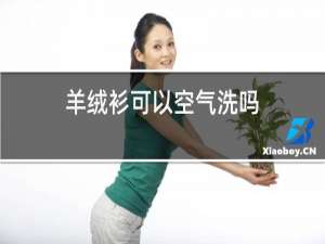 羊绒衫可以空气洗吗