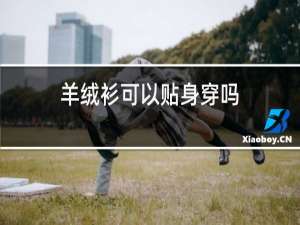 羊绒衫可以贴身穿吗
