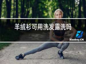 羊绒衫可用洗发露洗吗