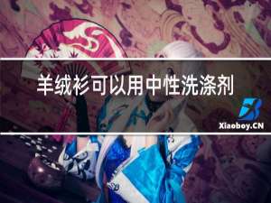 羊绒衫可以用中性洗涤剂洗吗