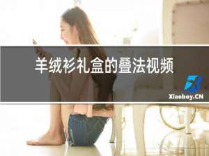羊绒衫礼盒的叠法视频