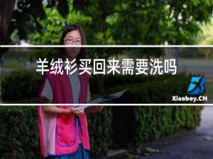 羊绒衫买回来需要洗吗