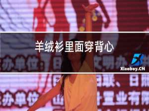 羊绒衫里面穿背心