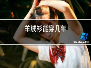 羊绒衫能穿几年